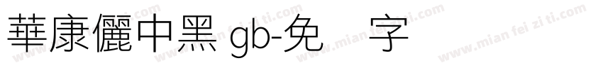 華康儷中黑 gb字体转换